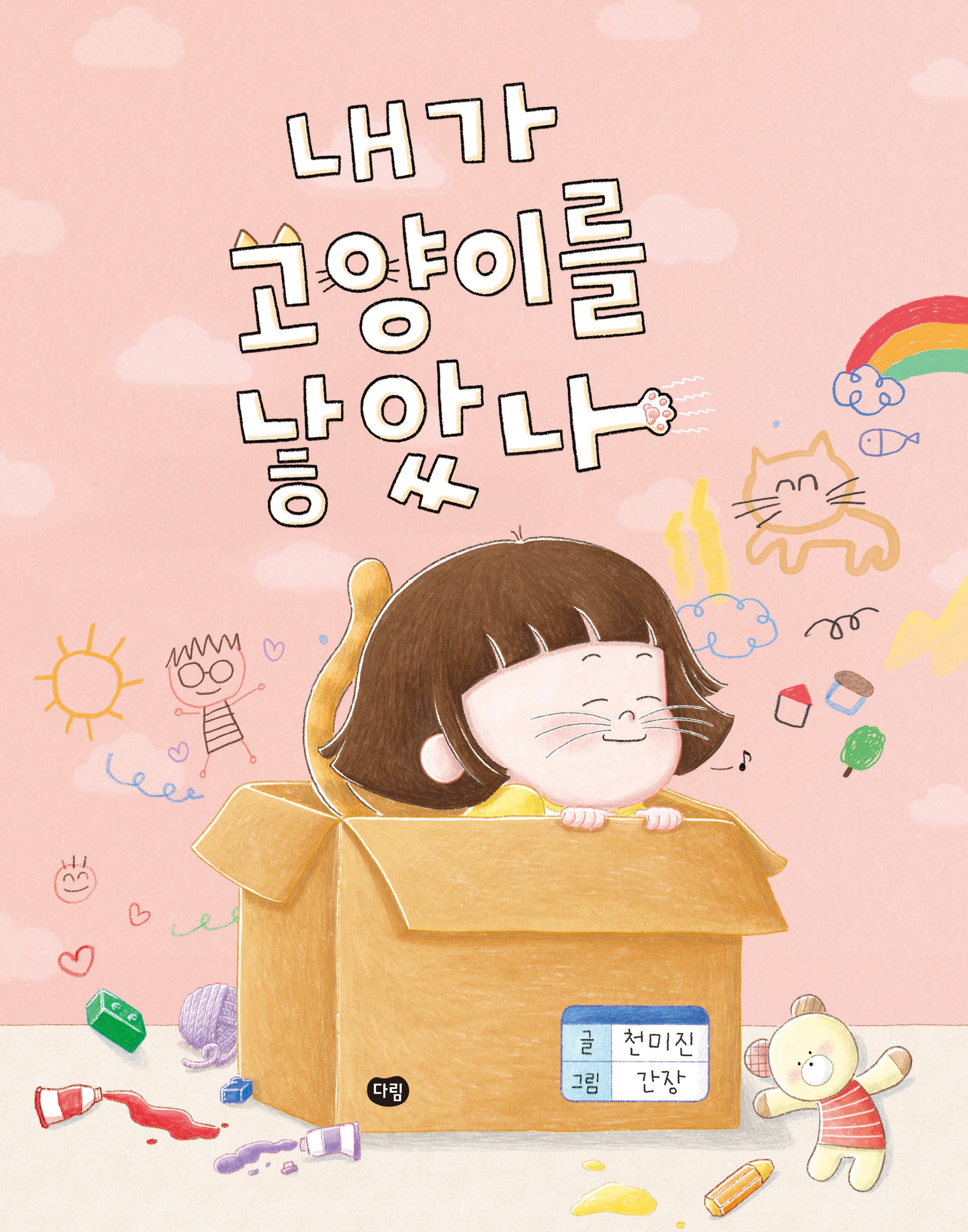내가 고양이를 낳았나(그림책의 즐거움)(양장본 Hardcover)