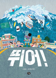 뛰어!(상상도서관)