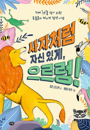 사자처럼 자신 있게, 으르렁!