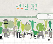 상냥한 거리(양장본 Hardcover)
