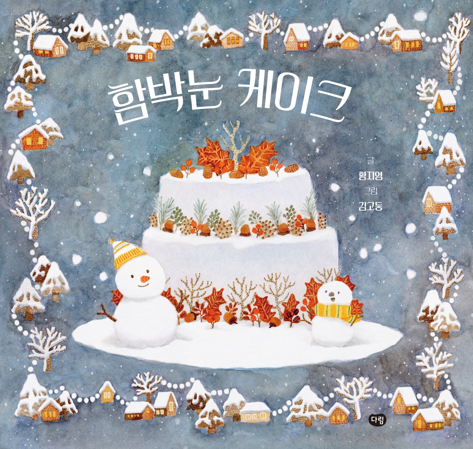 함박눈 케이크(그림책의 즐거움)(양장본 Hardcover)