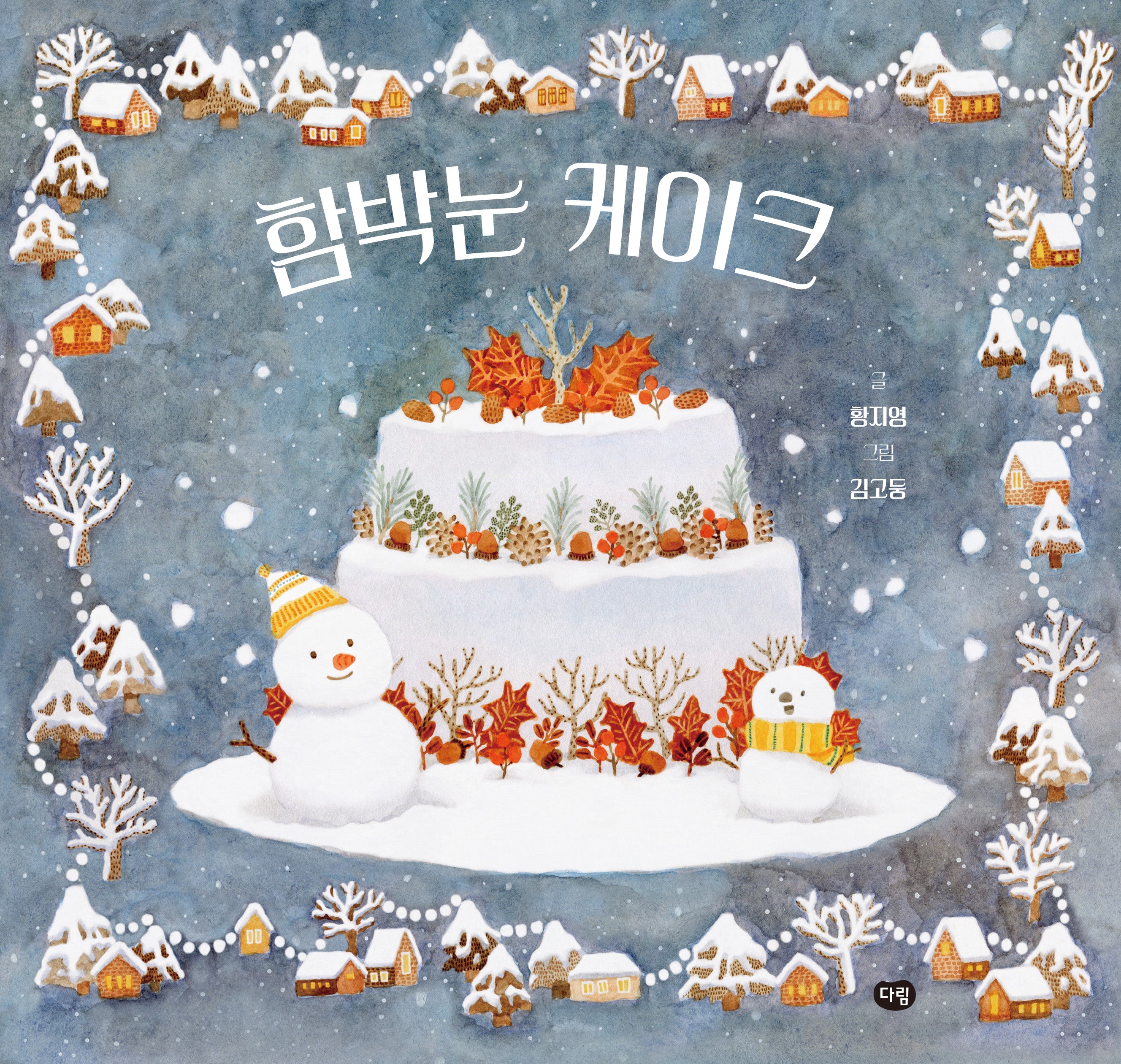 함박눈 케이크(그림책의 즐거움)(양장본 Hardcover)