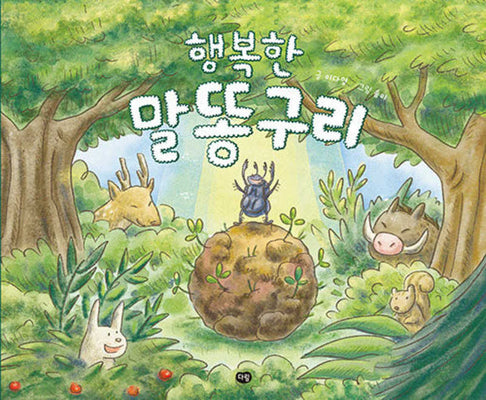 행복한 말똥구리(그림책의 즐거움)(양장본 Hardcover)