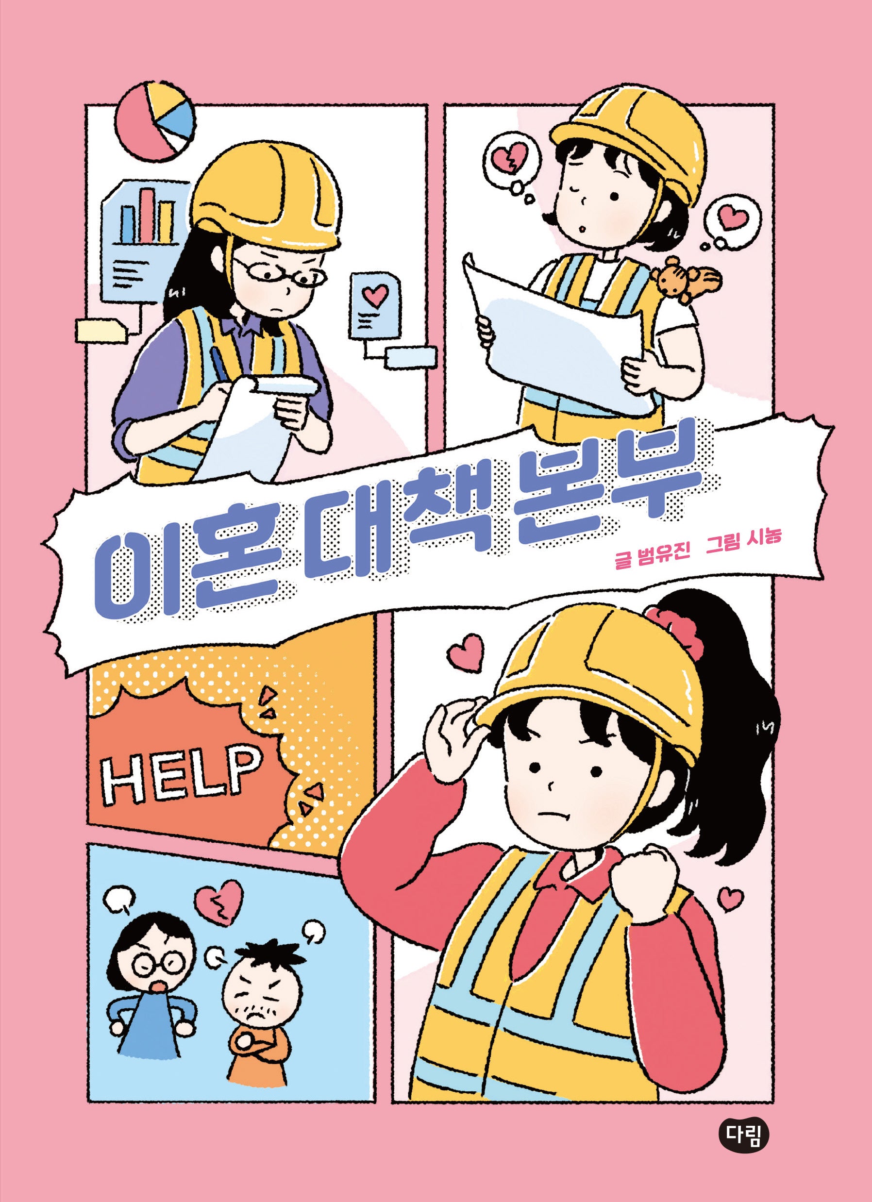 이혼 대책 본부(상상도서관)