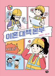 이혼 대책 본부(상상도서관)