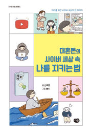 대혼돈의 사이버 세상 속 나를 지키는 법