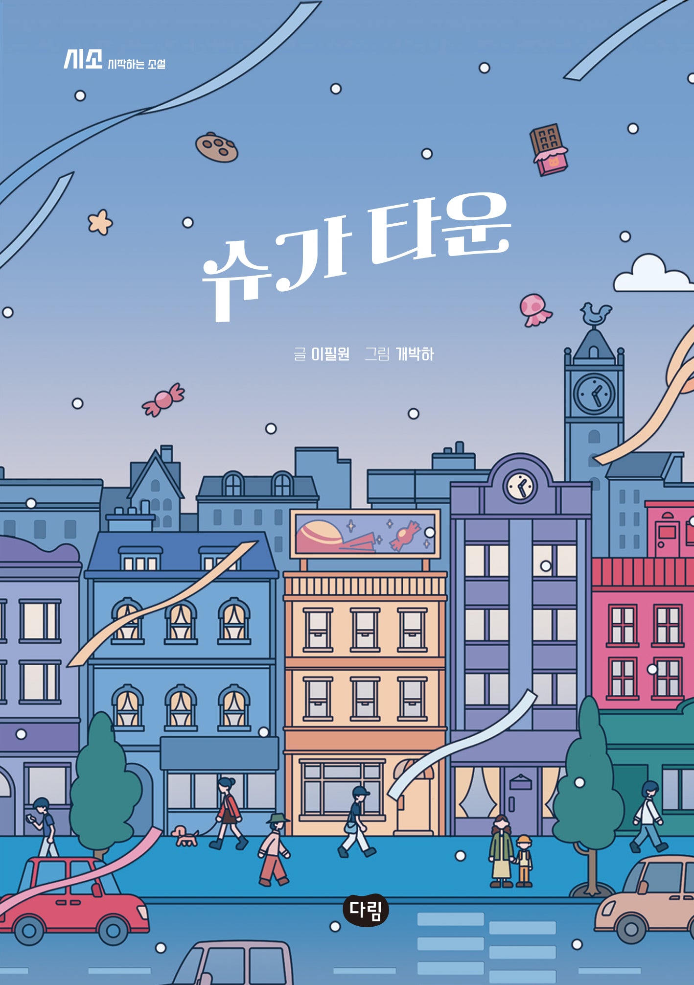 슈가 타운