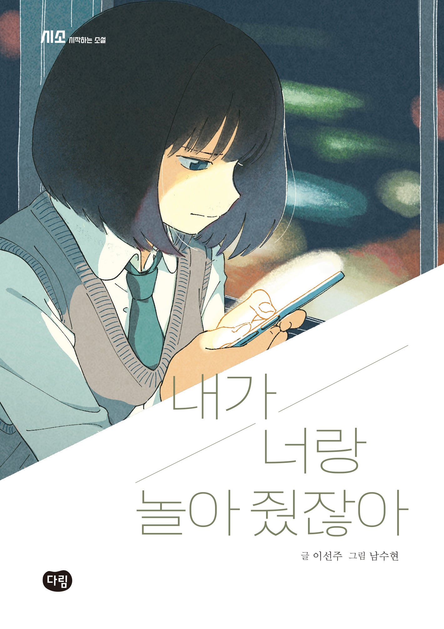 내가 너랑 놀아 줬잖아(시작하는 소설-시소)