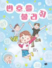 번호를 불러줘