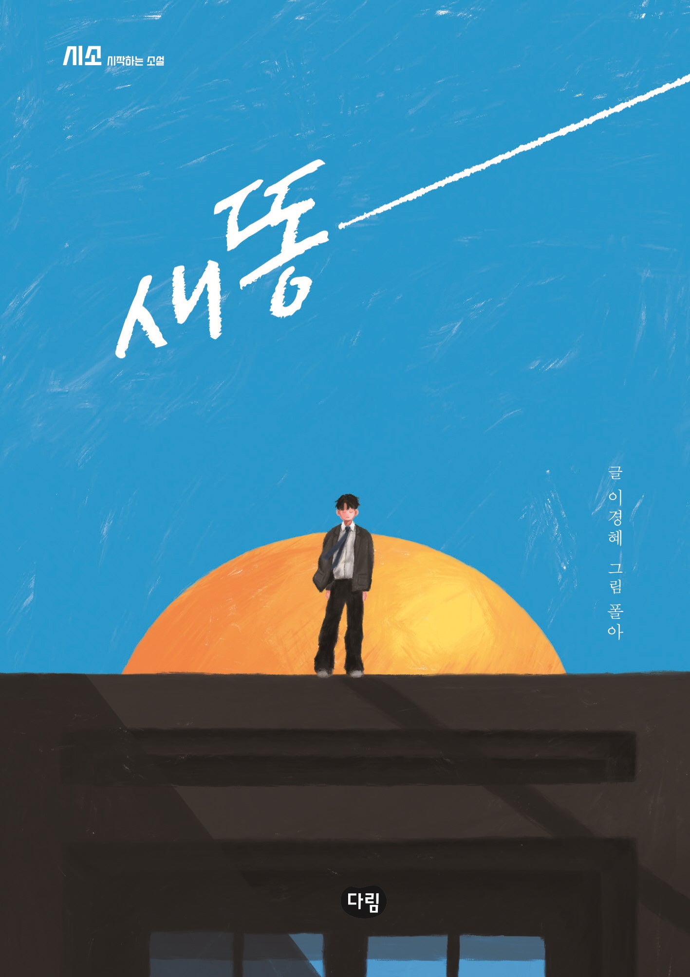 새똥(시작하는 소설-시소)