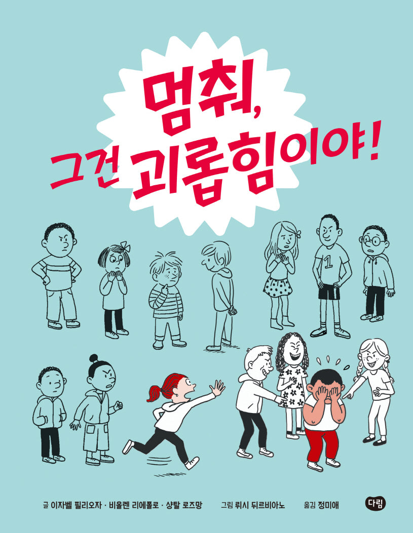 멈춰, 그건 괴롭힘이야!(양장본 Hardcover)