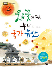 웃음꽃이 핀 우리 국가유산(개정판)