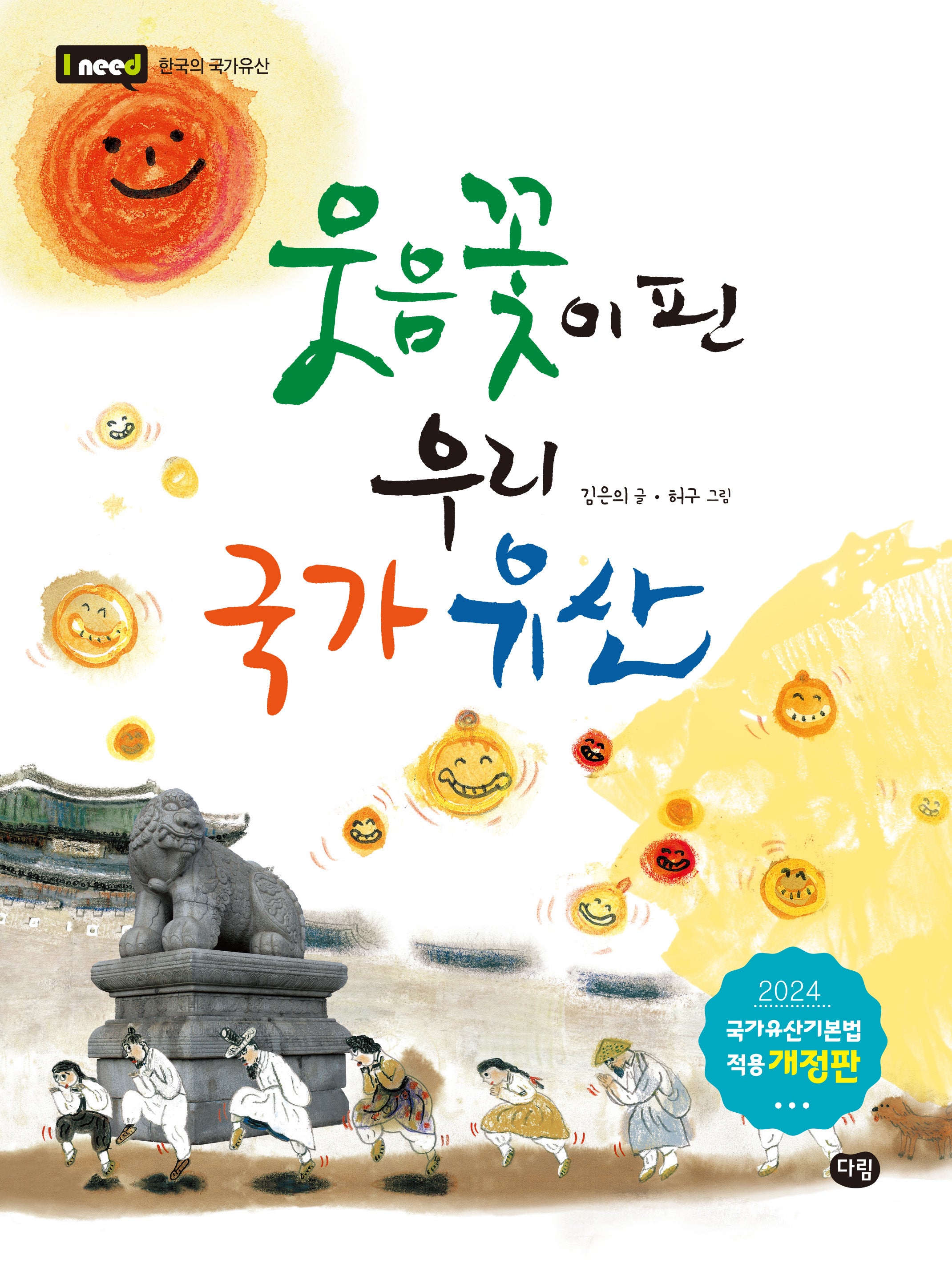 웃음꽃이 핀 우리 국가유산(개정판)