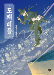 도깨비들: 방망이 쟁탈전(상상도서관)