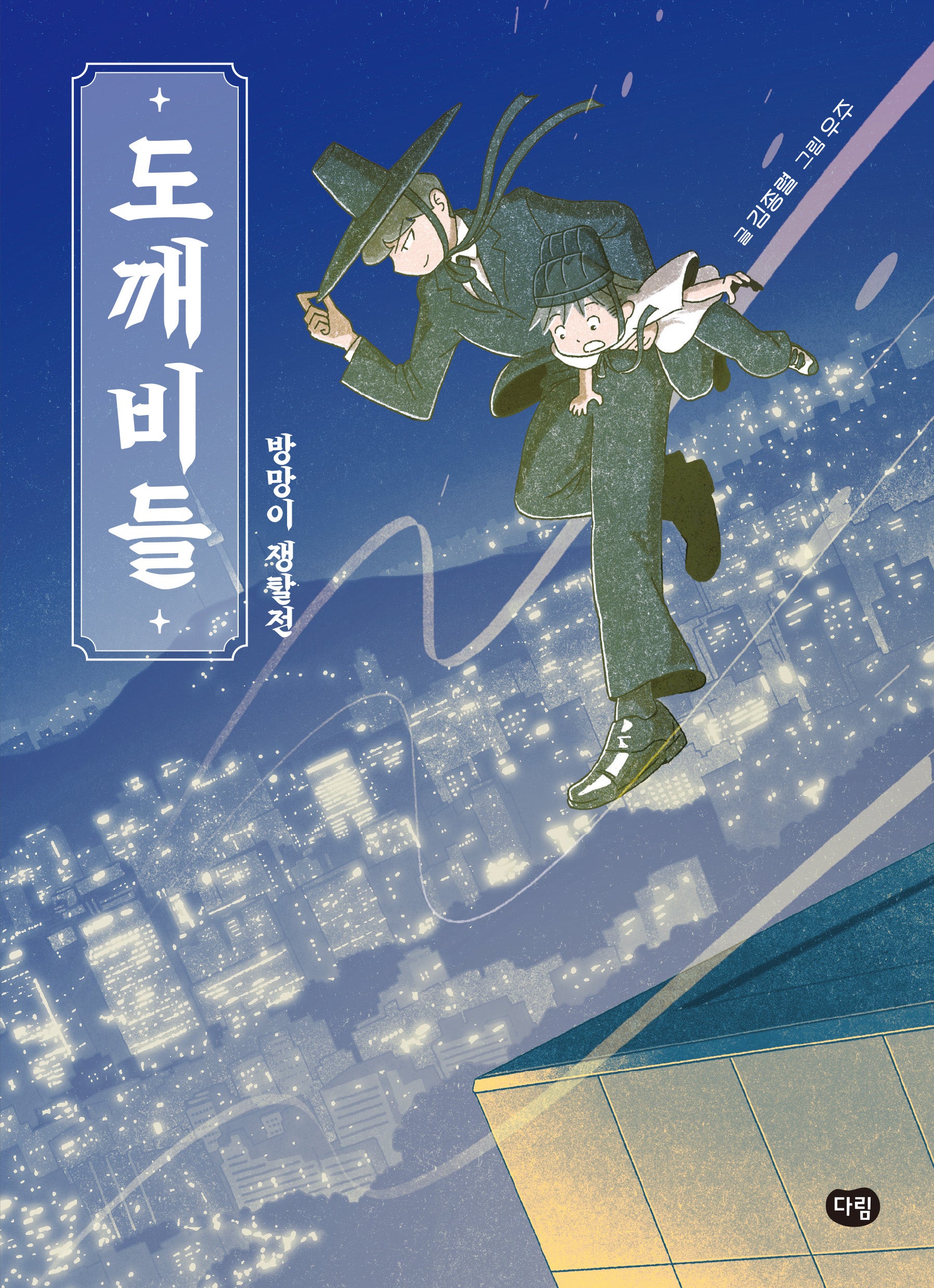 도깨비들: 방망이 쟁탈전(상상도서관)