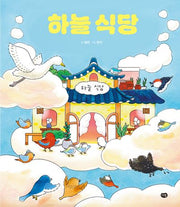 하늘 식당(양장본 Hardcover)
