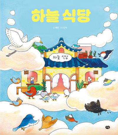 하늘 식당(양장본 Hardcover)