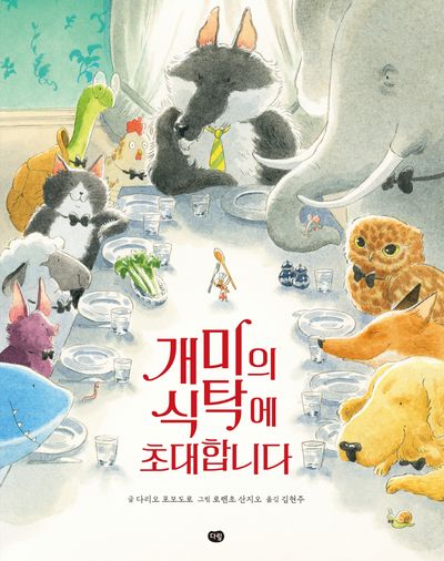 개미의 식탁에 초대합니다(양장본 Hardcover)