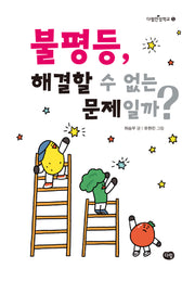 불평등, 해결할 수 없는 문제일까?(다림인성학교 5)