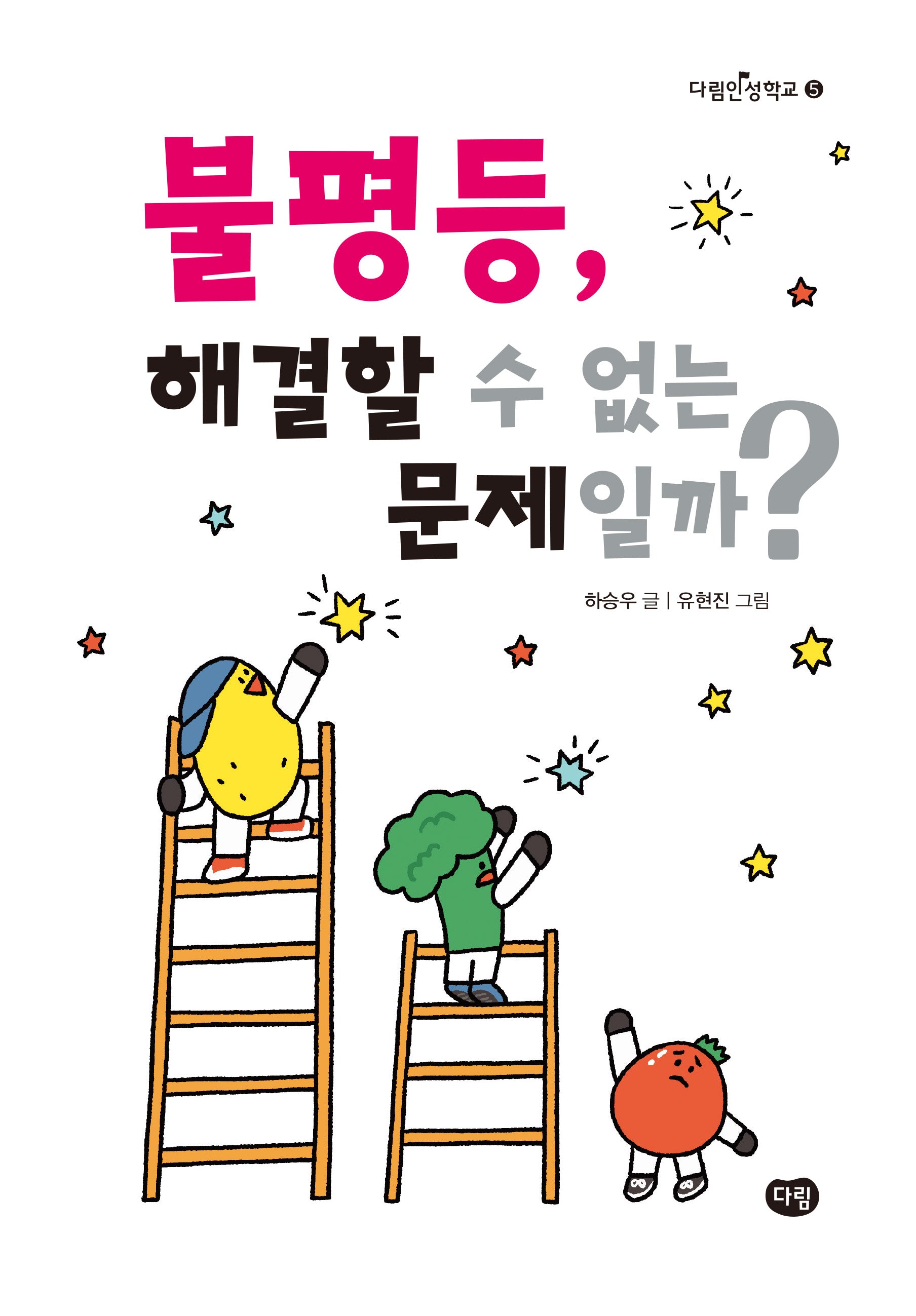 불평등, 해결할 수 없는 문제일까?(다림인성학교 5)