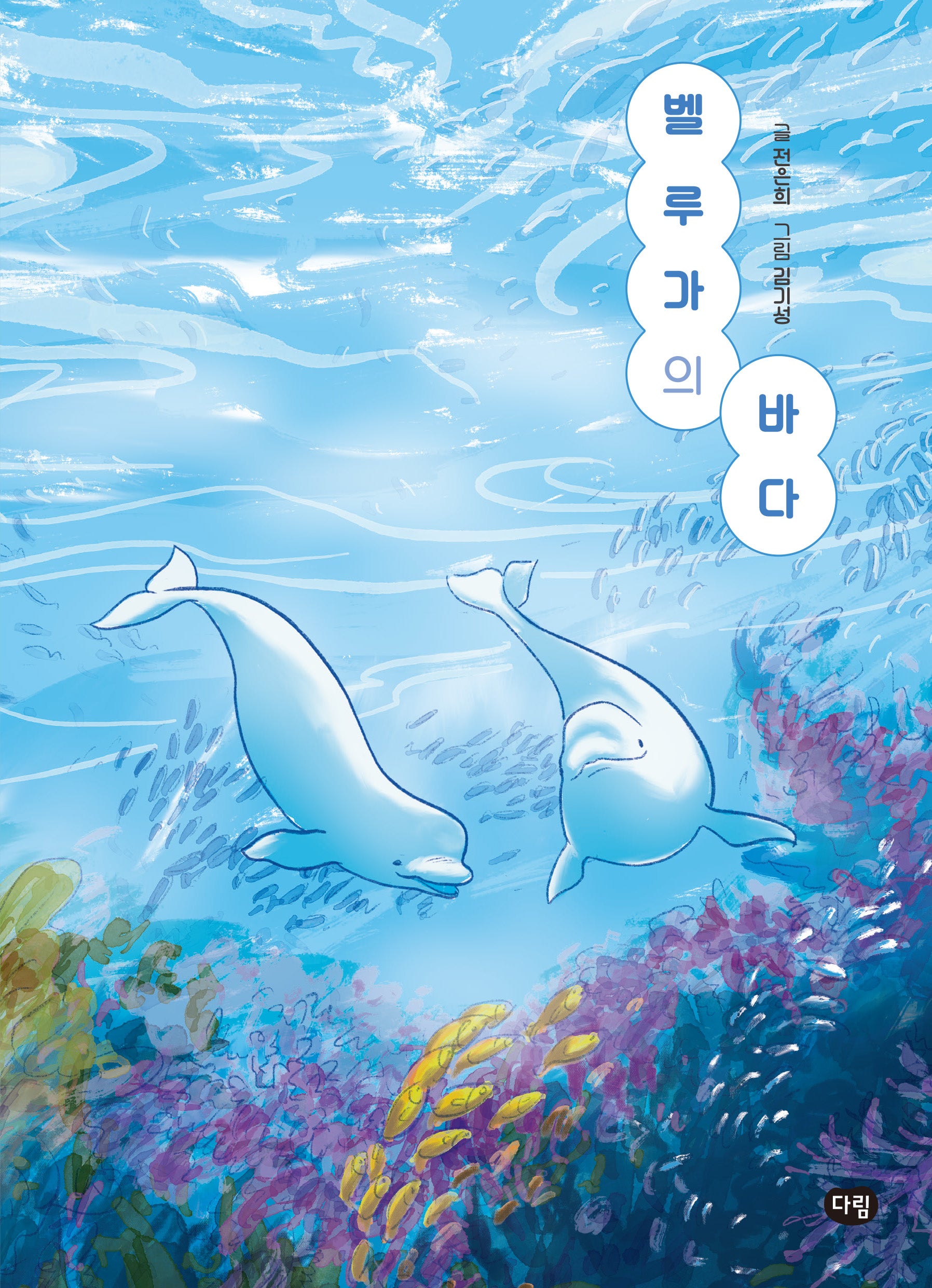 벨루가의 바다(상상도서관)