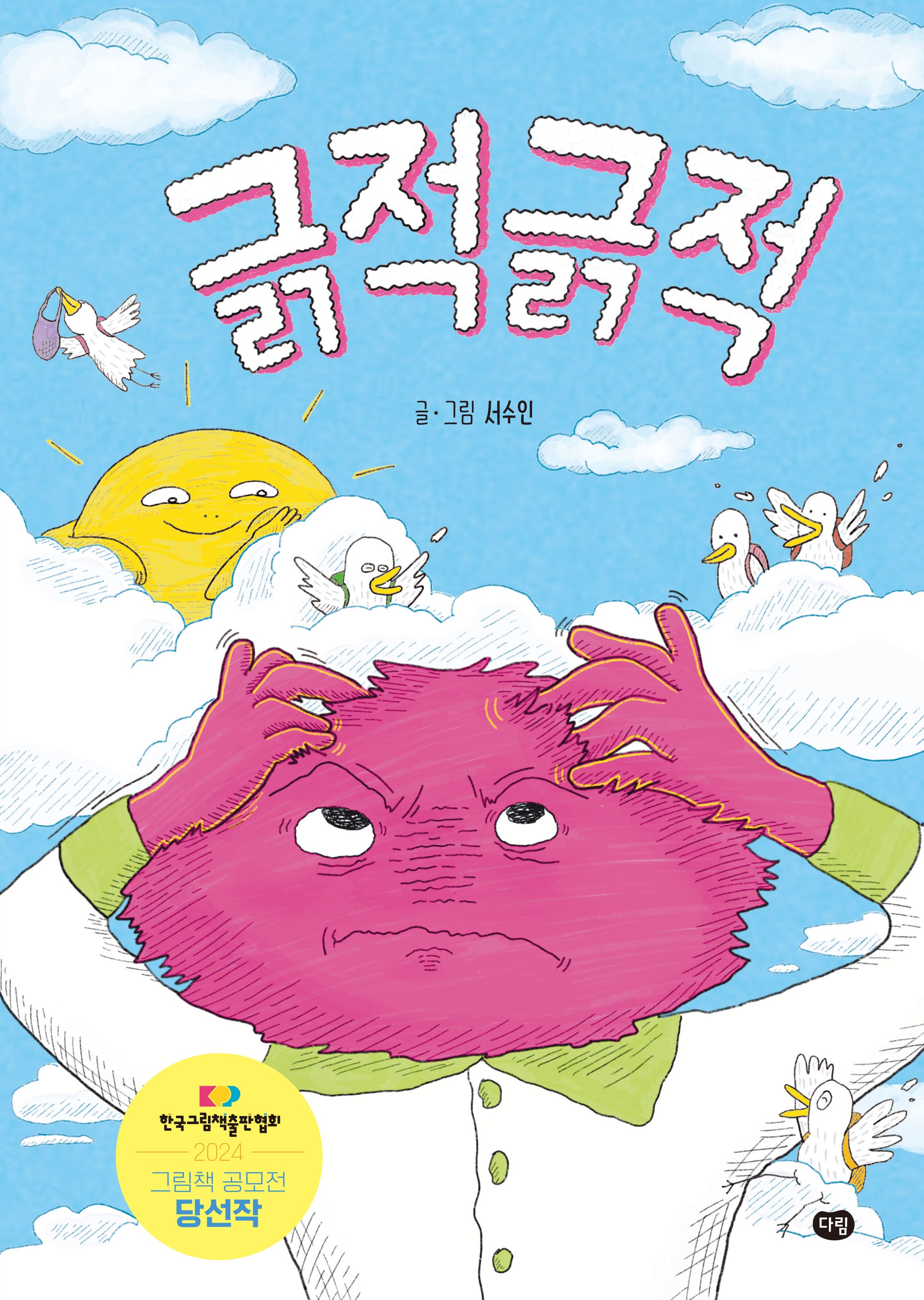 긁적긁적(그림책의 즐거움)(양장본 Hardcover)