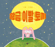 황금 이빨 토끼(그림책의 즐거움)(양장본 Hardcover)
