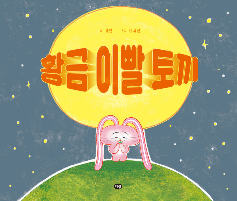 황금 이빨 토끼(그림책의 즐거움)(양장본 Hardcover)