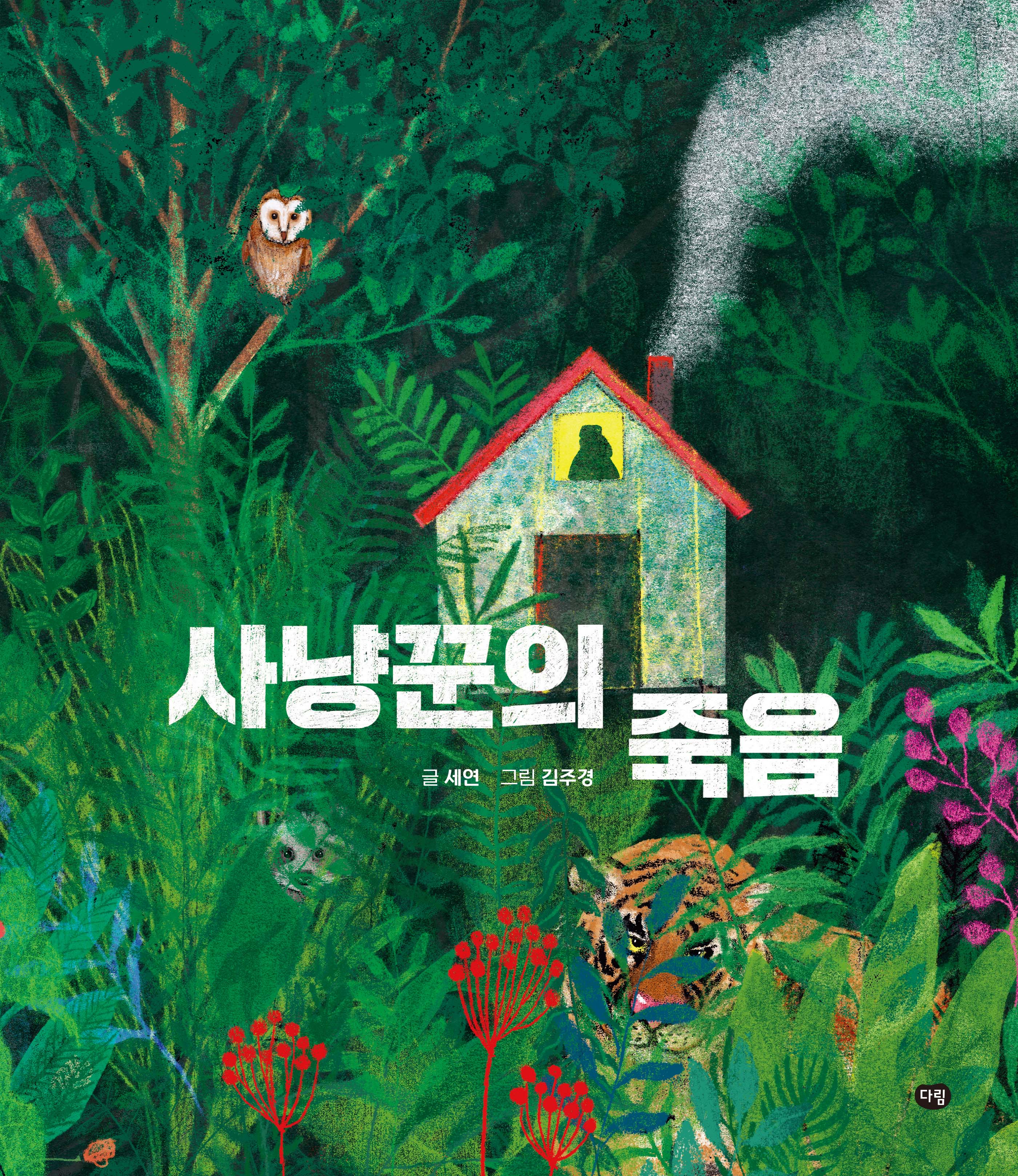 사냥꾼의 죽음(양장본 Hardcover)
