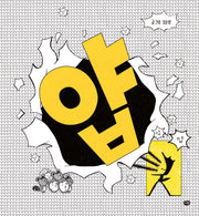 얍(양장본 Hardcover)