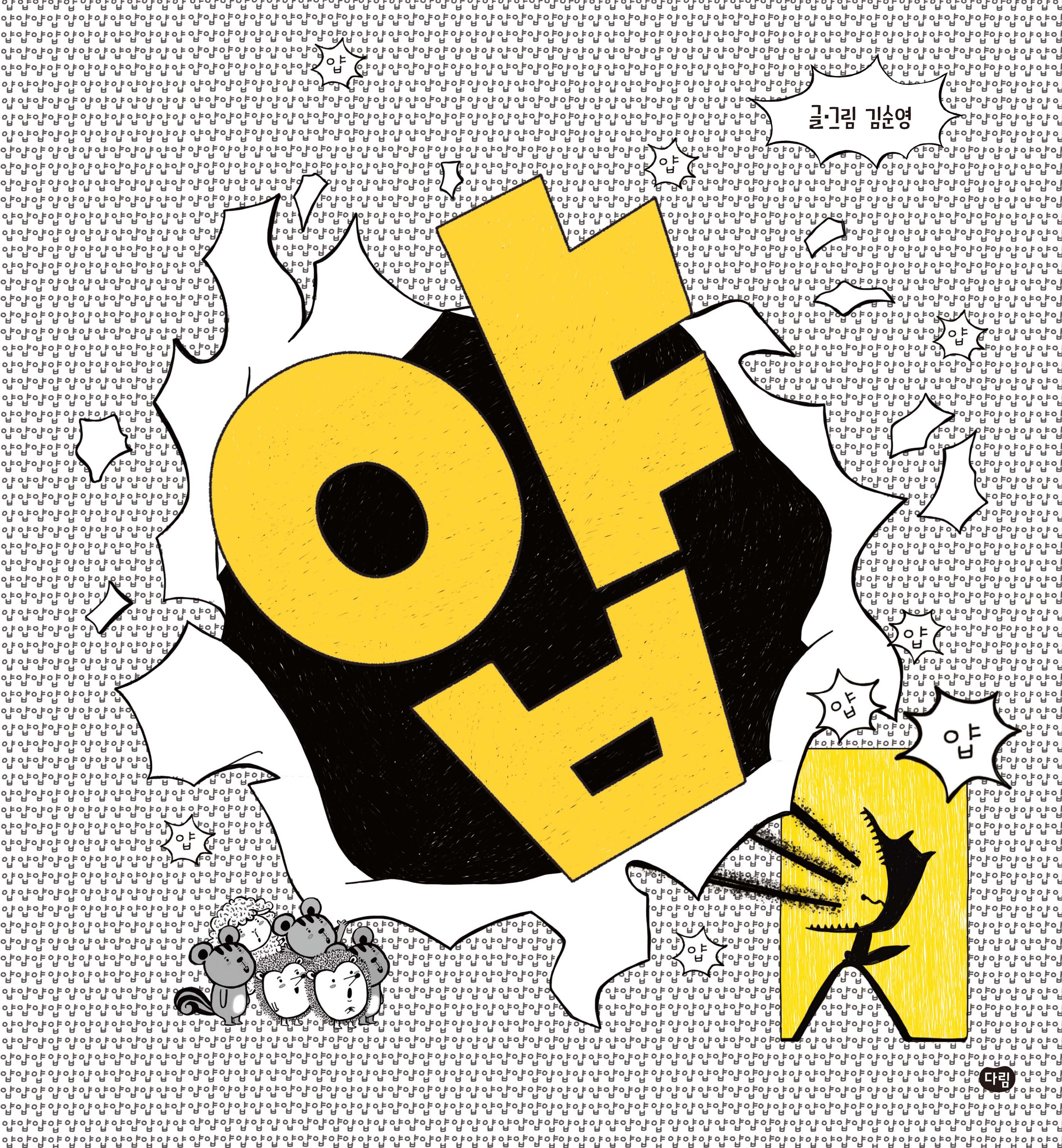 얍(양장본 Hardcover)