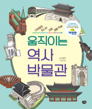 움직이는 역사 박물관(개정증보판)