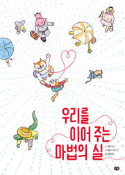 우리를 이어주는 마법의 실(양장본 Hardcover)
