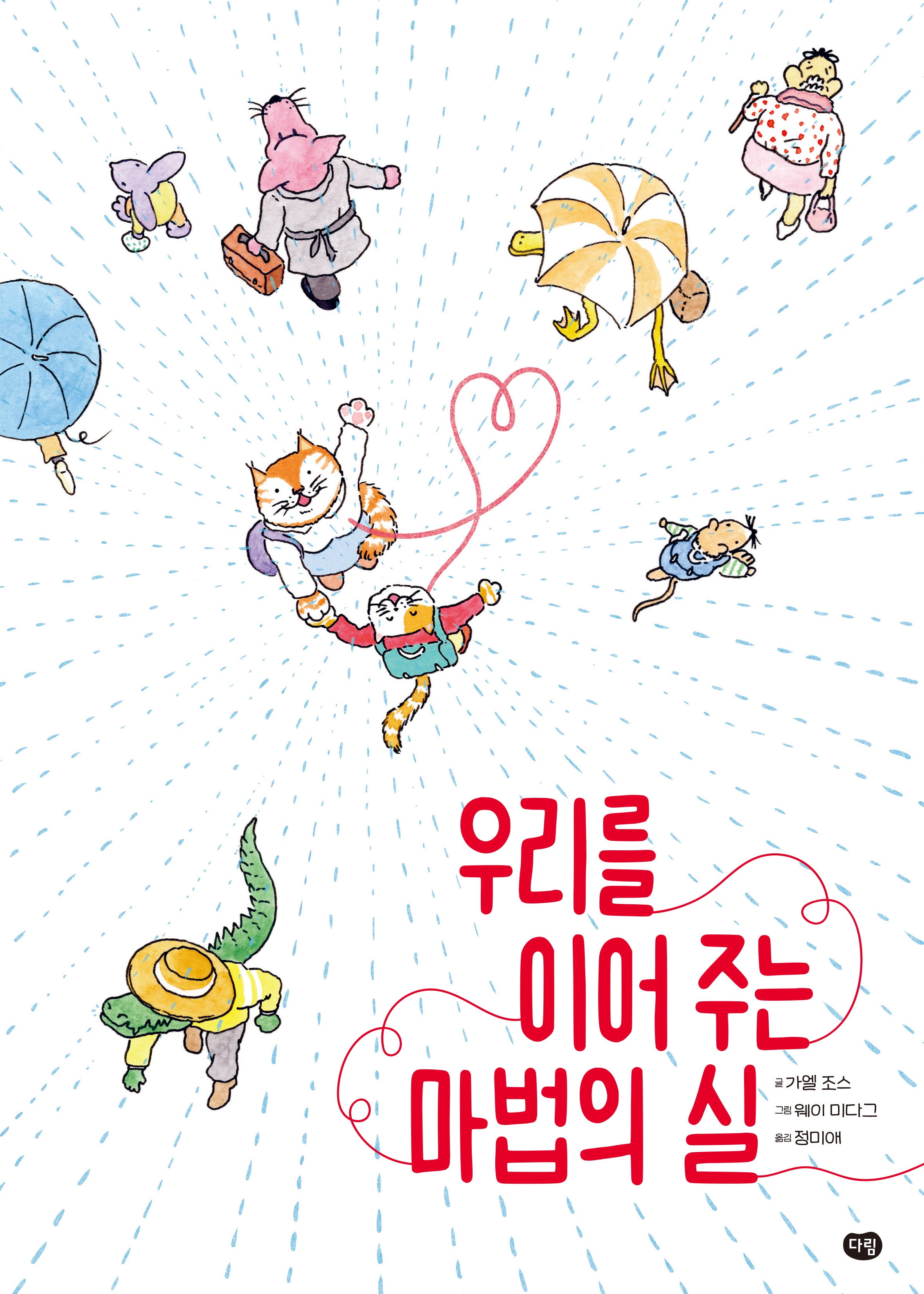 우리를 이어주는 마법의 실(양장본 Hardcover)