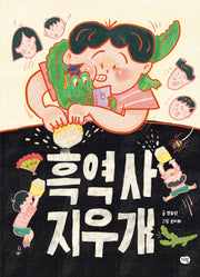 흑역사 지우개(즐거운 책방)