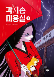 각시손 미용실 1(양장본 Hardcover)