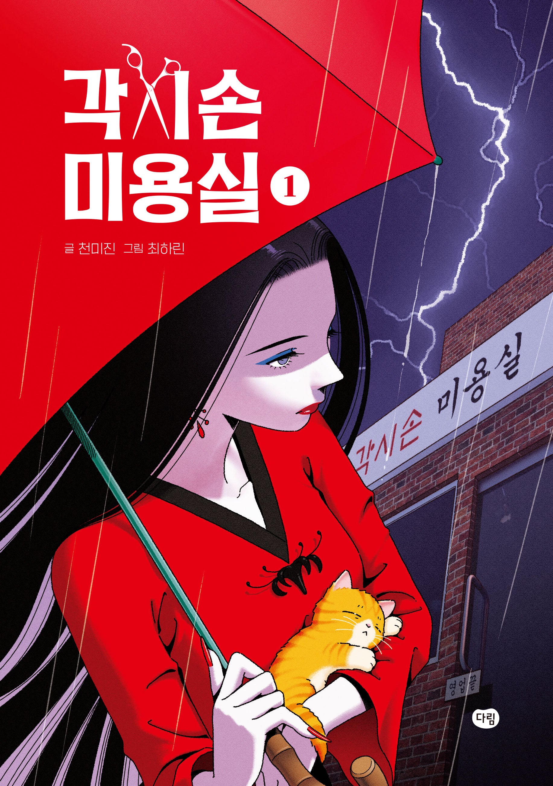 각시손 미용실 1(양장본 Hardcover)