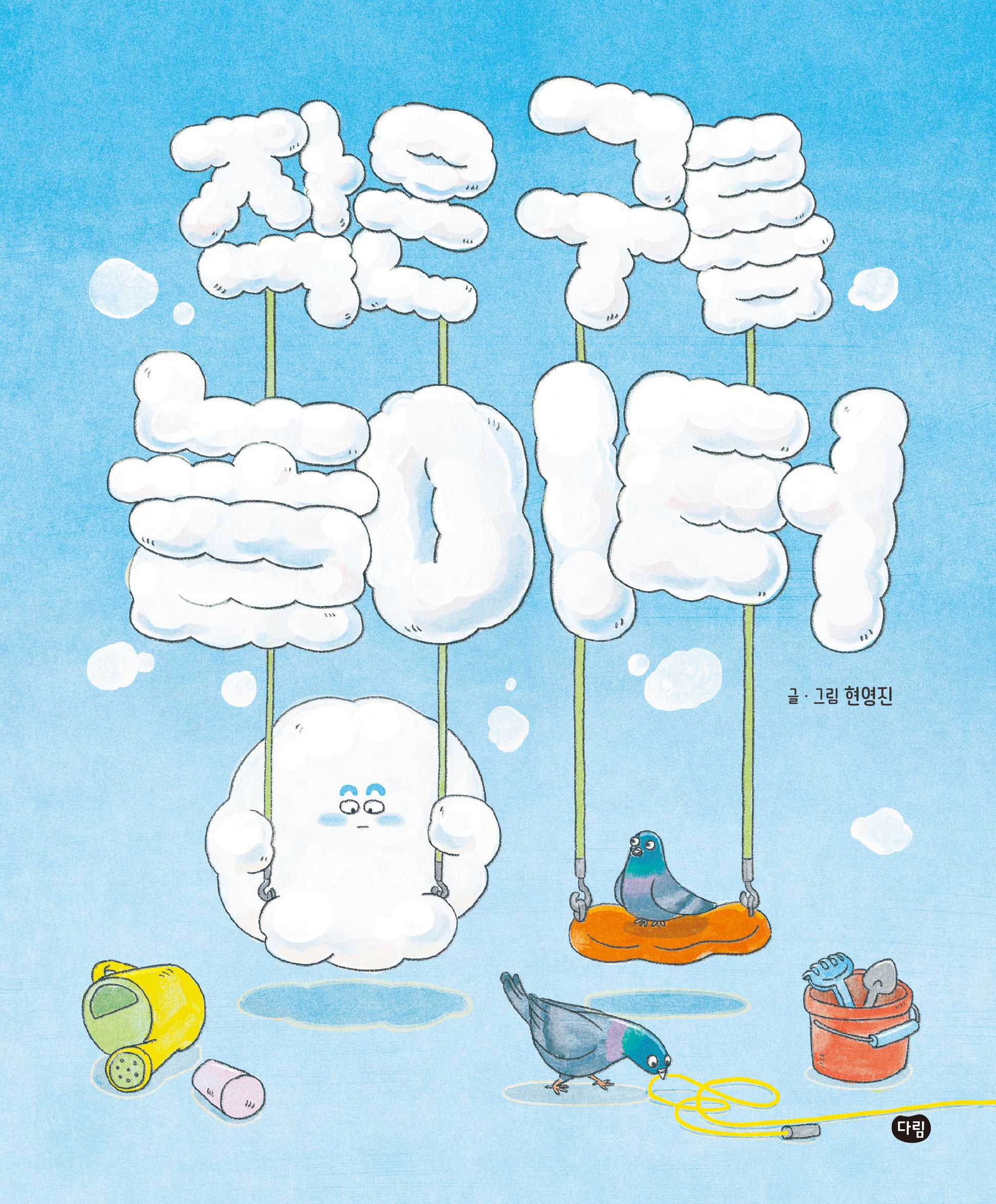 작은 구름 놀이터(양장본 Hardcover)