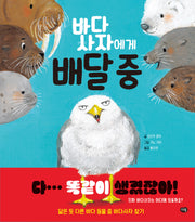 바다사자에게 배달 중(양장본 Hardcover)