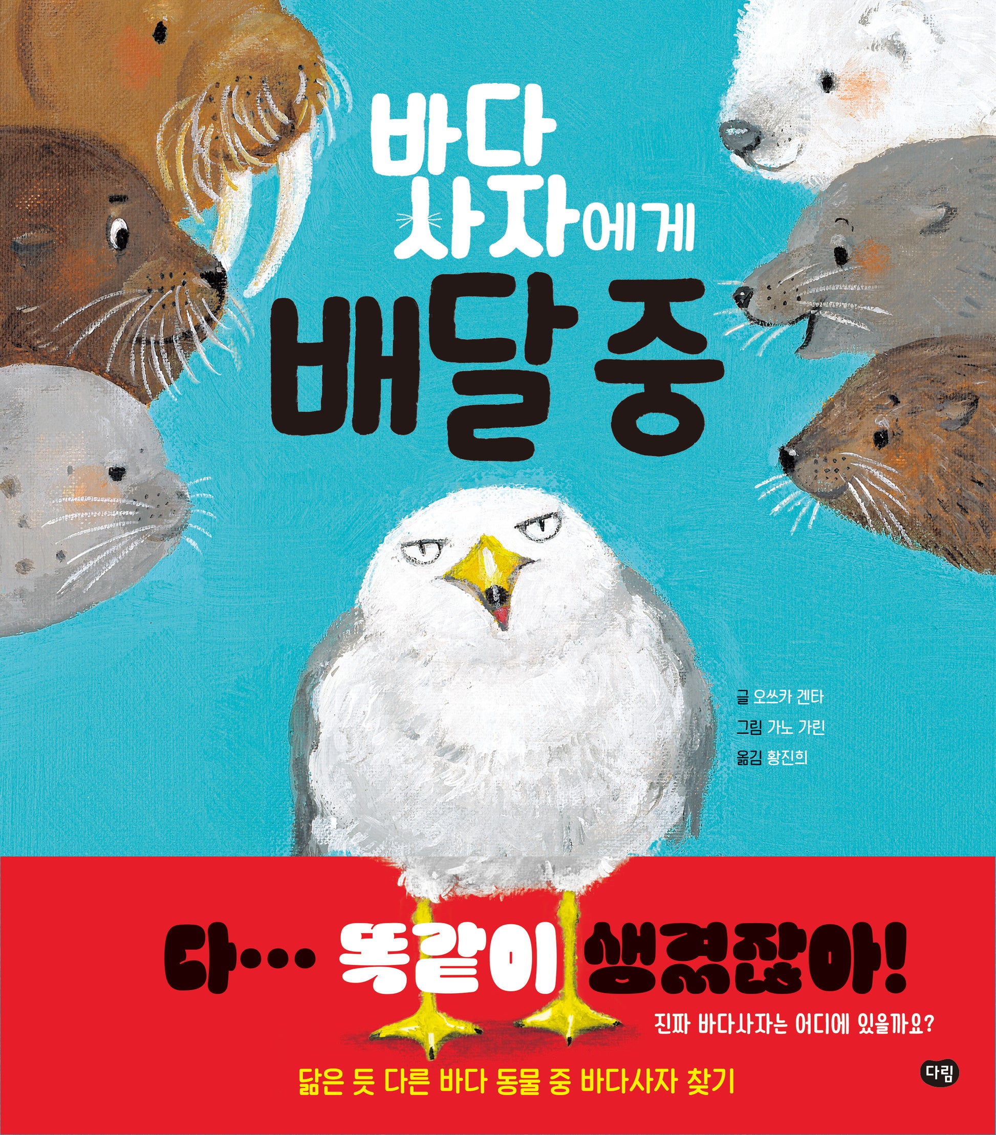 바다사자에게 배달 중(양장본 Hardcover)