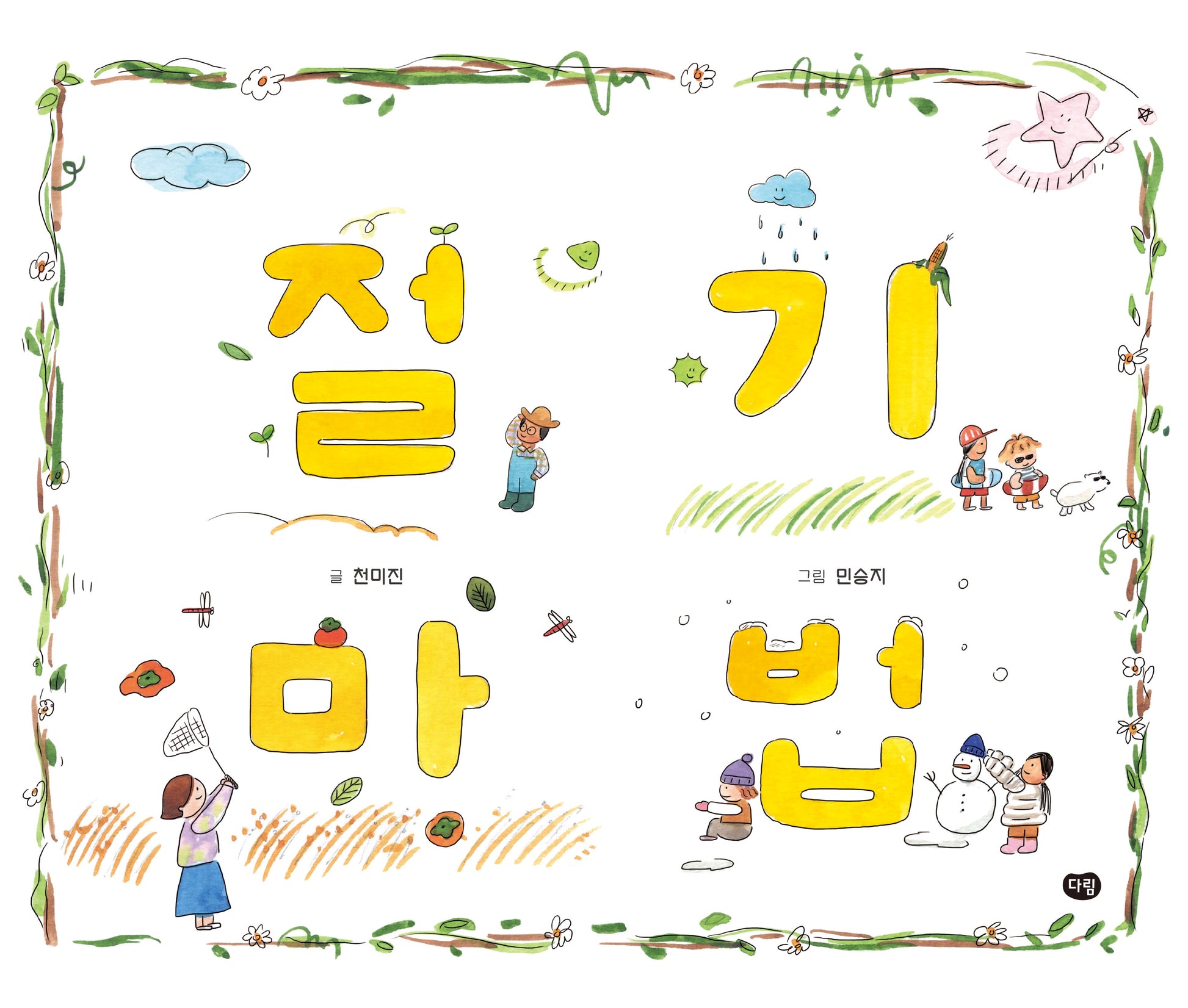 절기 마법(양장본 Hardcover)