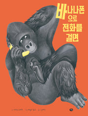 바나나폰으로 전화를 걸면(양장본 Hardcover)