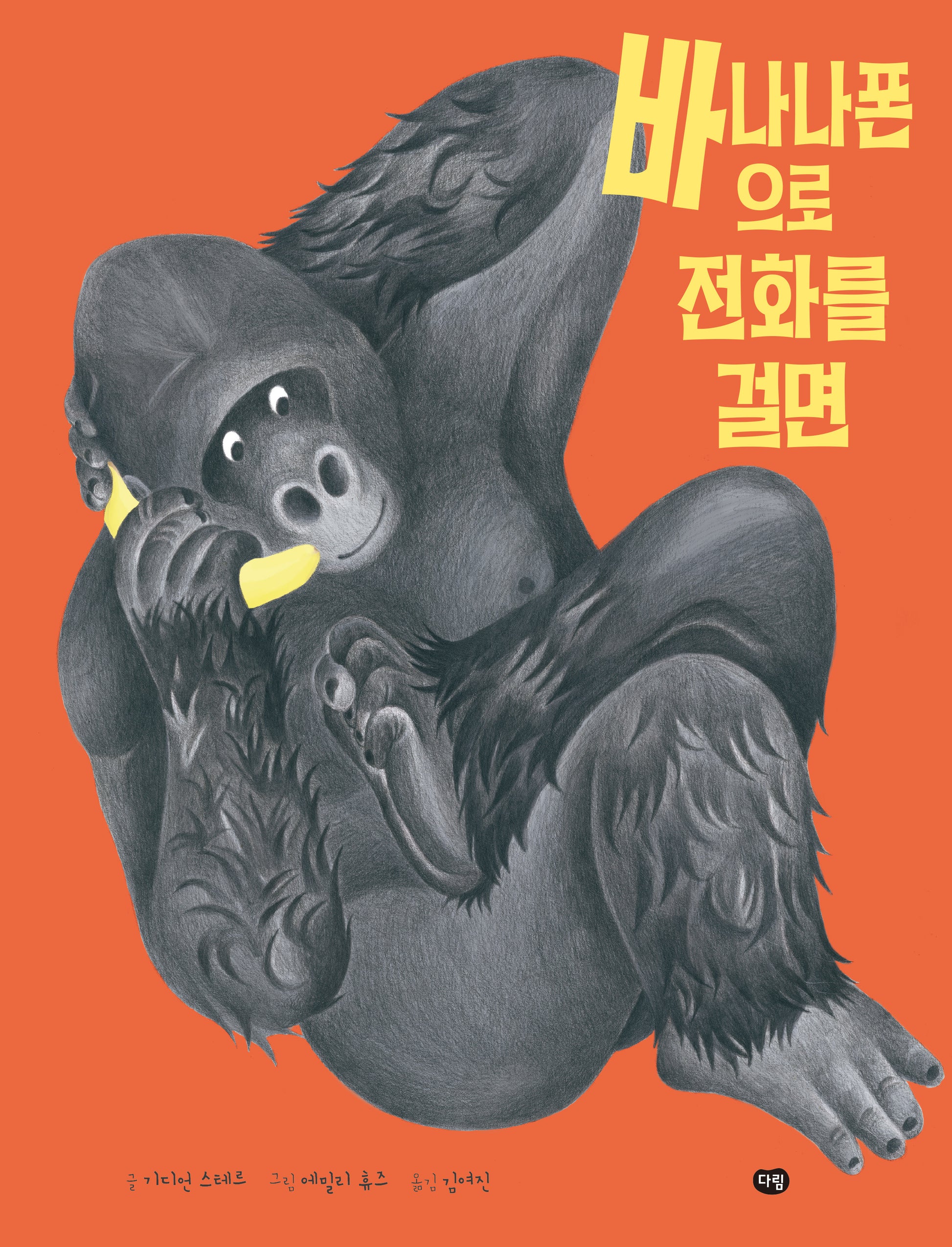 바나나폰으로 전화를 걸면(양장본 Hardcover)