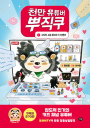 천만 유튜버 뿌직쿠 1: 구독자 소원 들어주기 이벤트(양장본 Hardcover)