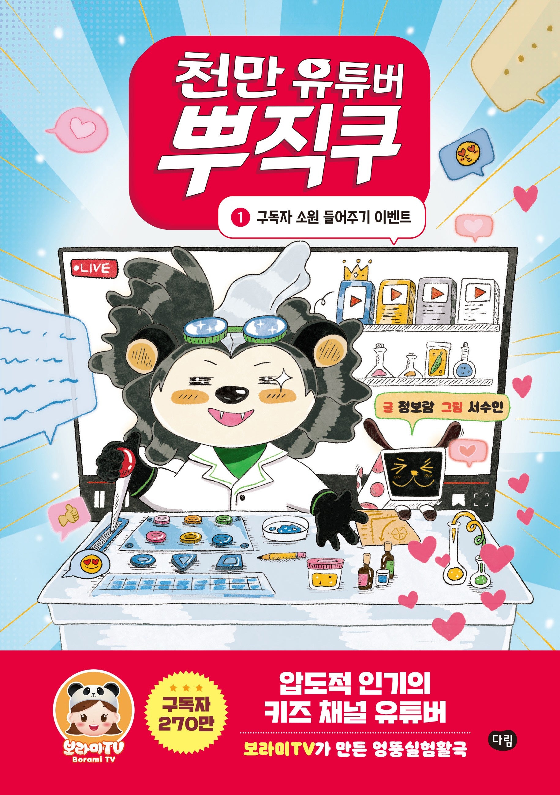 천만 유튜버 뿌직쿠 1: 구독자 소원 들어주기 이벤트(양장본 Hardcover)