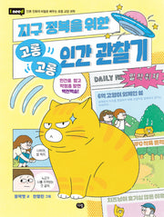 지구 정복을 위한 고롱고롱 인간 관찰기(인류 진화의 비밀로 배우는 초등 교양 과학)