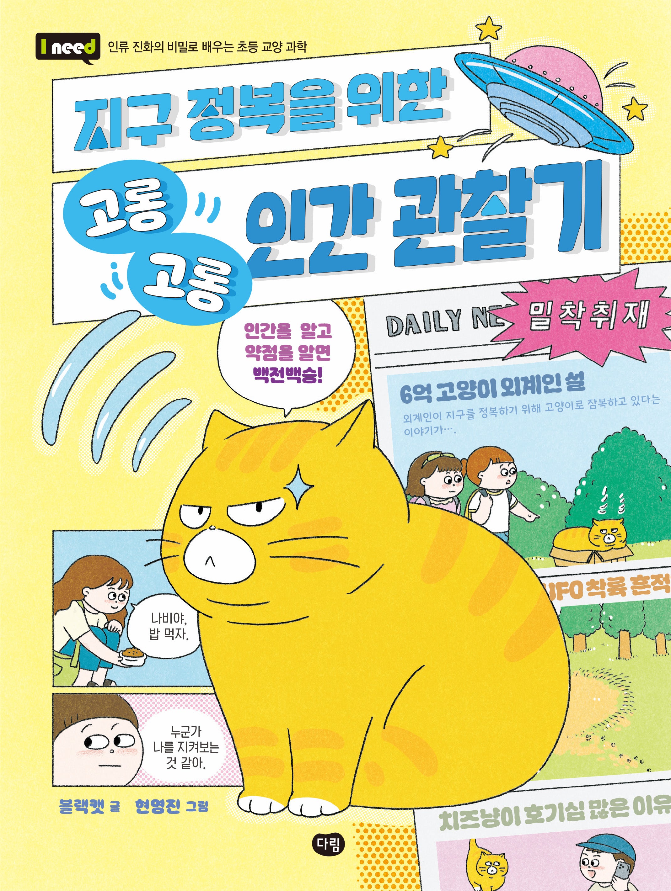 지구 정복을 위한 고롱고롱 인간 관찰기(인류 진화의 비밀로 배우는 초등 교양 과학)