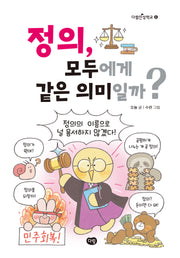 정의, 모두에게 같은 의미일까?(다림인성학교 6)