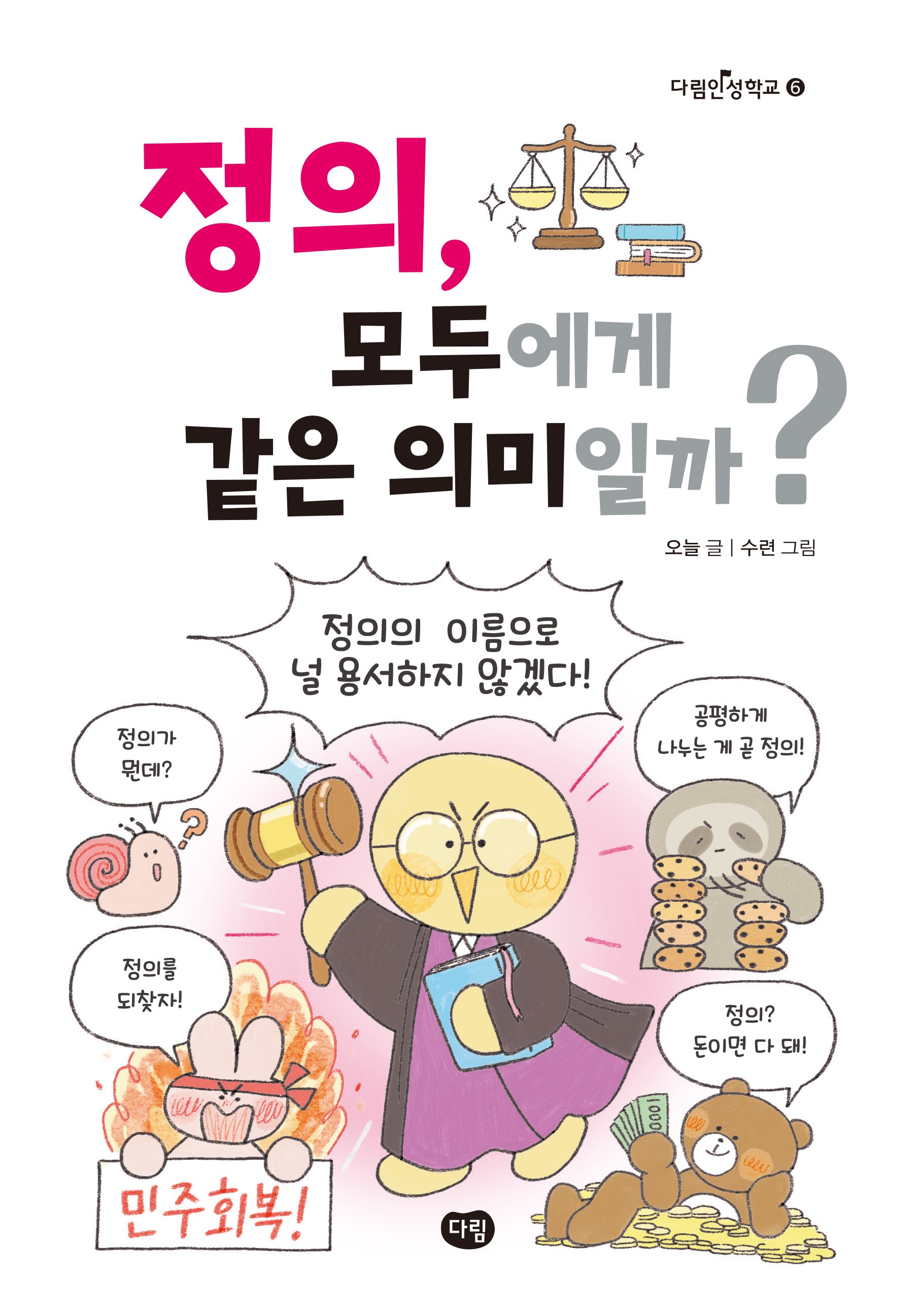 정의, 모두에게 같은 의미일까?(다림인성학교 6)