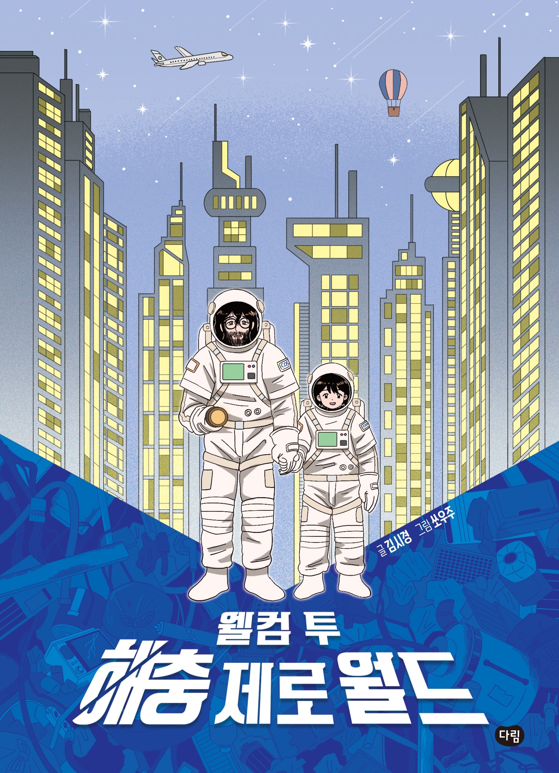 웰컴 투 해충 제로 월드